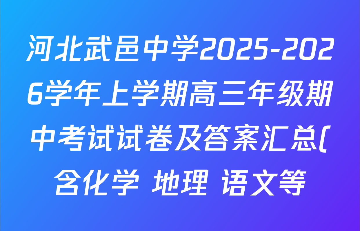 河北武邑中学2025-2026学年上学期高三年级期中考试试卷及答案汇总(含化学 地理 语文等) 河北武邑中学2025-2026学年上学期高三年级期中考试试卷及答案汇总(含化学 地理 语文等)